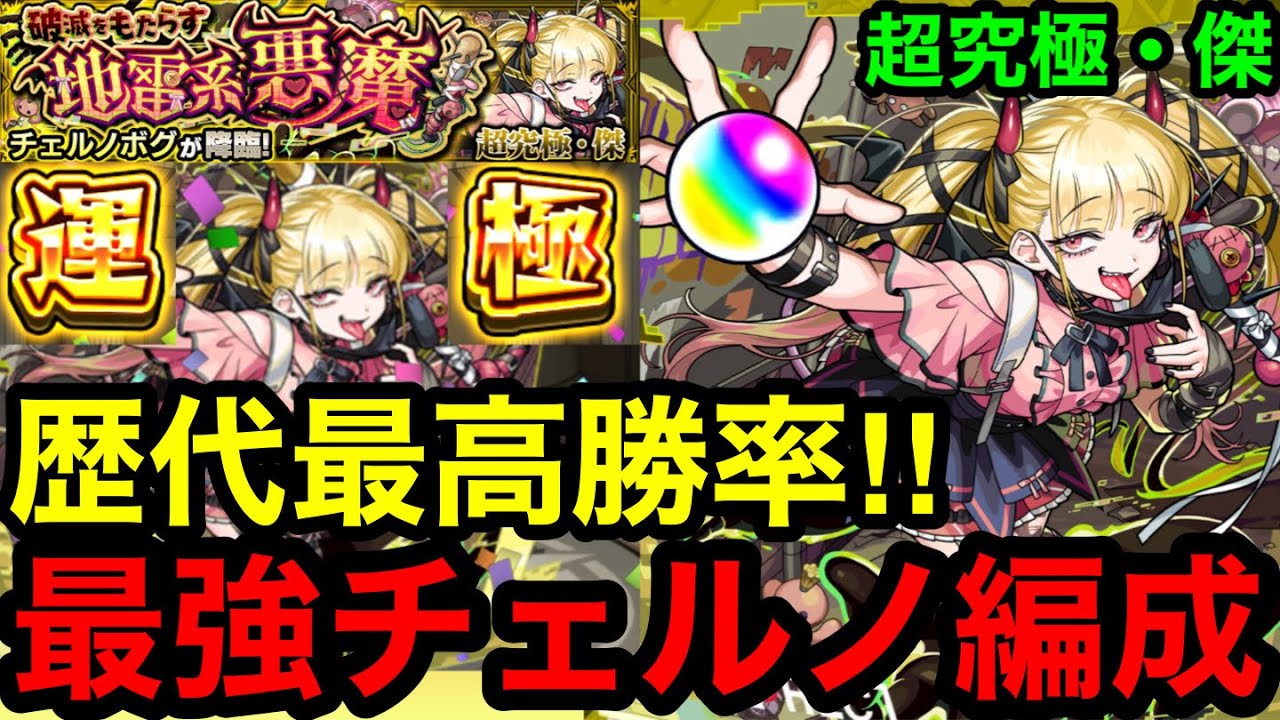 【モンスト】 『超究極傑チェルノボグ』最強チェルノボグ編成で超簡単攻略！※歴代最高勝率！！(個人的)