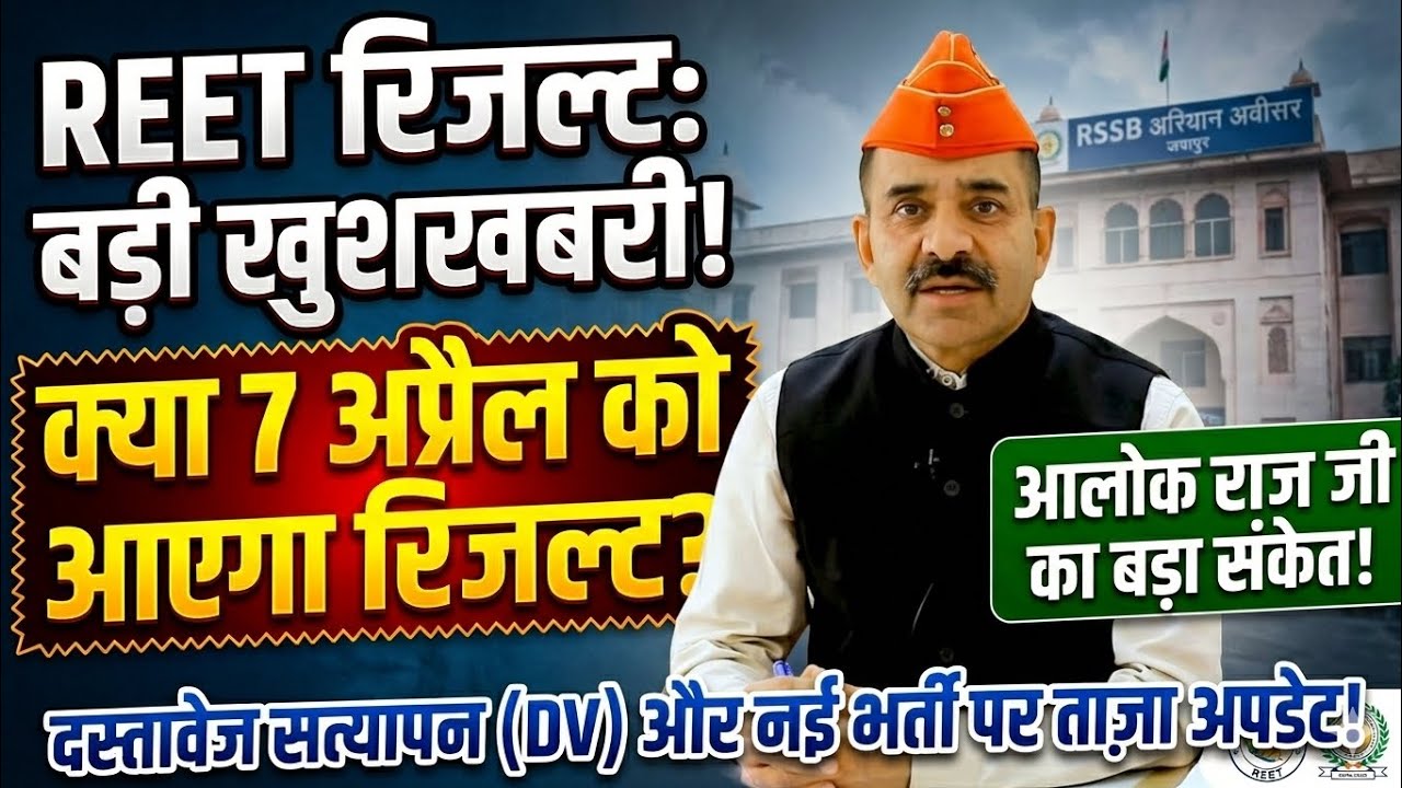REET Result Date 2026: 7 अप्रैल को आएगा रिजल्ट? | आलोक राज जी का बड़ा धमाका! 🔥 | Tilok Jani