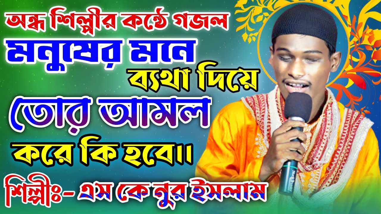 মানুষের মনে ব্যথা দিয়ে তোর আমল করে কি হবে || SK Nurislam New Gajol 2022 || SK Nurislam Official