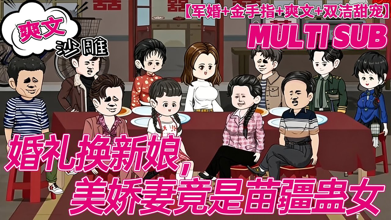 💕上新【甜宠动画】《婚礼换新娘，美娇妻竟是苗疆蛊女》她从苗疆而来，莫名被卷入风波中，面对泼妇，她和他说:我愿意跟你结婚，只有一个条件一一她回身手指恶人:让她把那盆屎给我吃下去!#沙雕 #bdhm