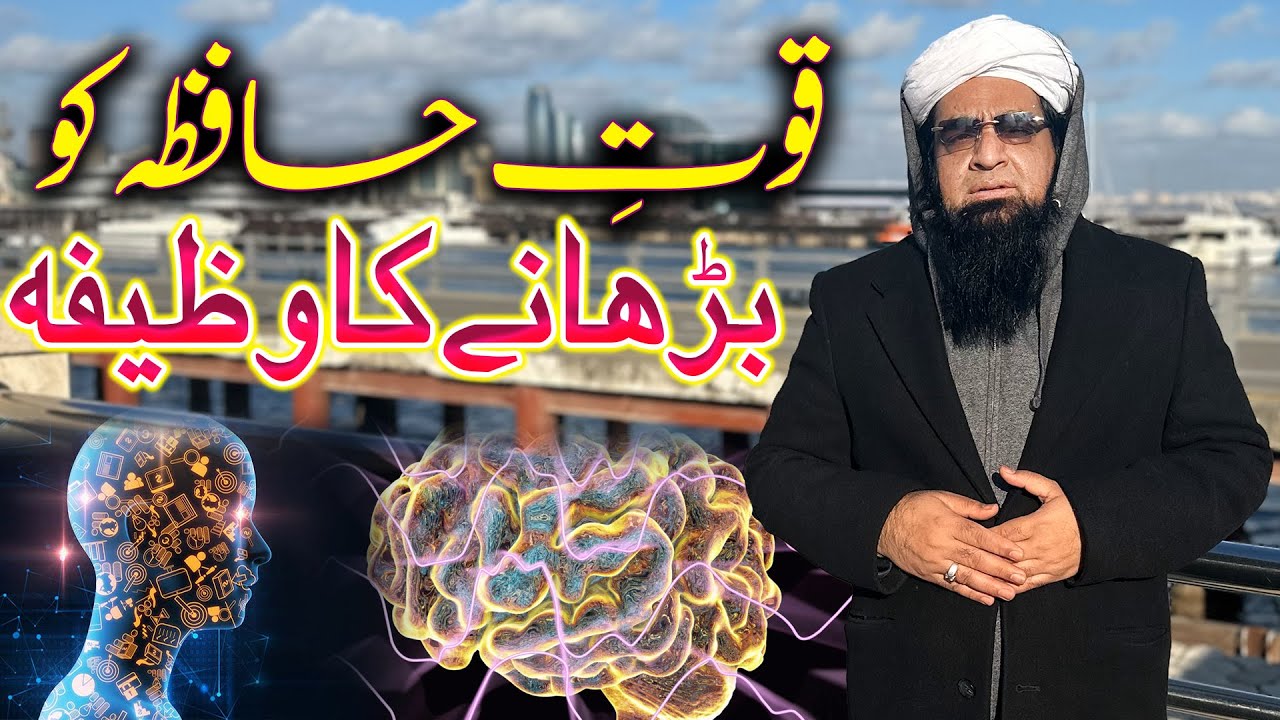 Dimag Tez Karne Ka Asan Tarika | Sharp Mind Wazifa | Mind Power | Peer Iqbal Qureshi