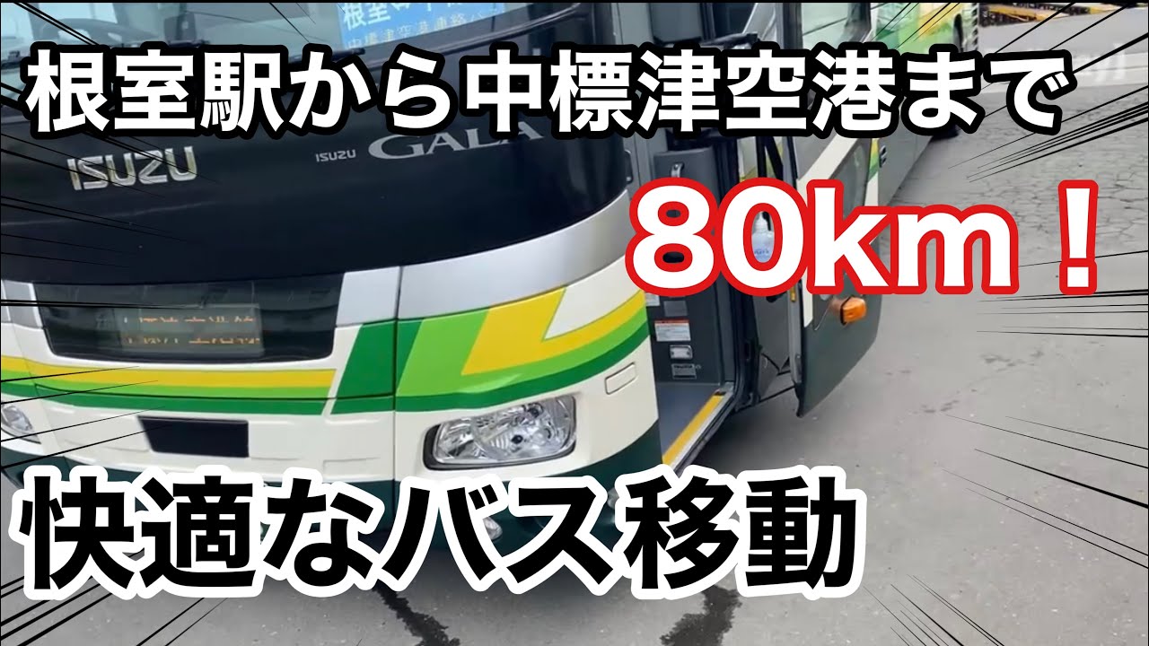 【超快適！】根室駅→中標津空港まで80km 約2時間、空港連絡バスにて中標津空港へ 【JR北海道制覇の旅PART12】