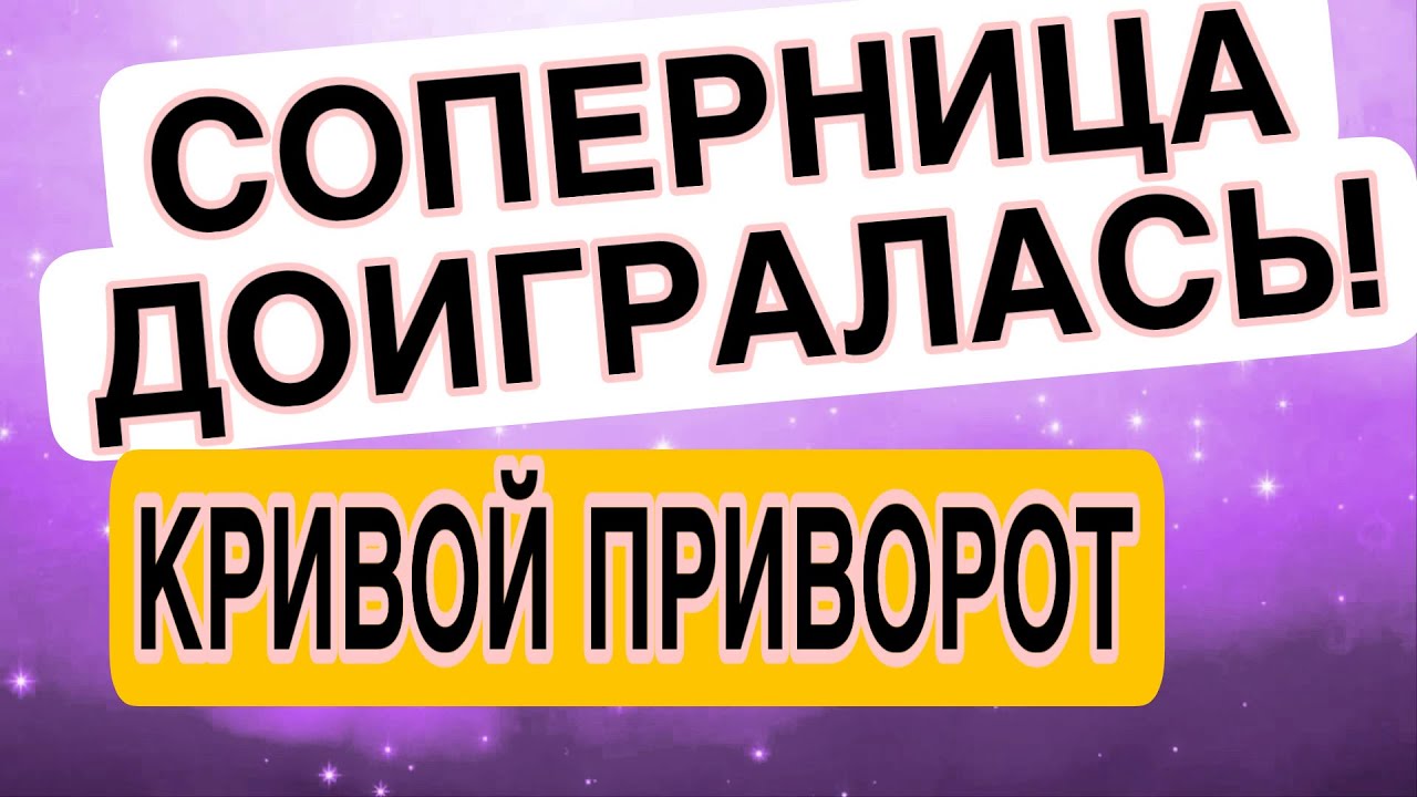 СОПЕРНИЦА, ПРИВОРОТ ЛЕГ КРИВО! Скоро поймешь #соперница #гадание #приворот