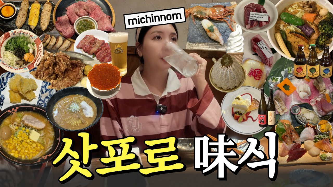 🇯🇵 삿포로 48시간 타임 어택 먹방⏰ 그래서 삿포로 최고 맛집은...더 보기