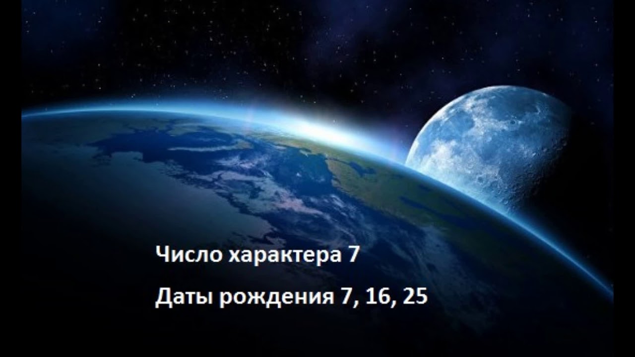 Число характера 7  Даты рождения 7, 16, 25
