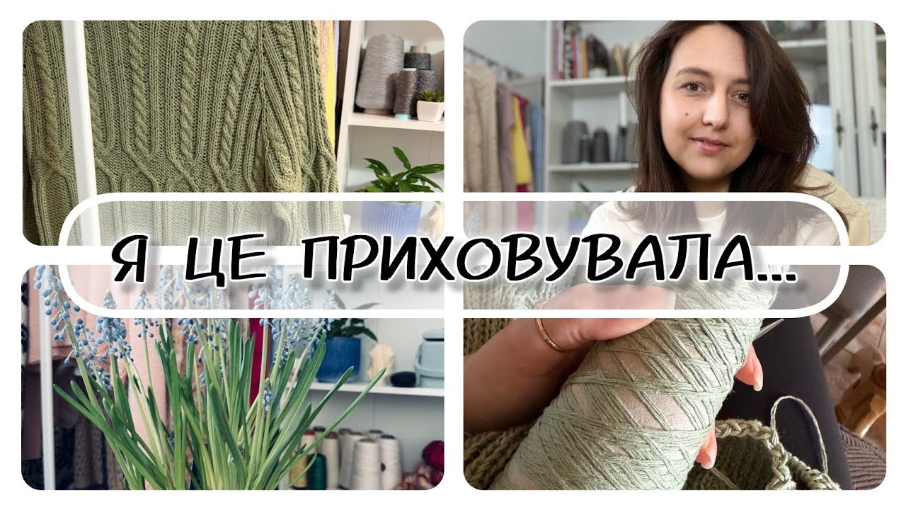 🤫Більше не Можу Мовчати: Моя ВЕЛИКА таємниця та ФІНАЛ светра для Тараса!