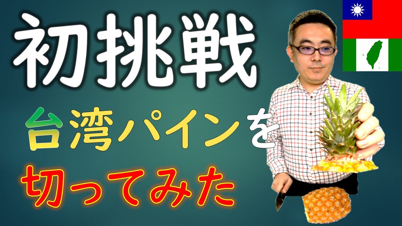 台湾パインを初めて切ってみた【屏東県産】