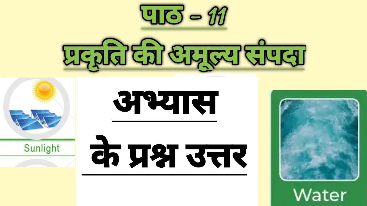 Class-6th | पाठ-11 | प्रकृति की अमूल्य संपदा | अभ्यास के प्रश्नों के उत्तर #science #education 