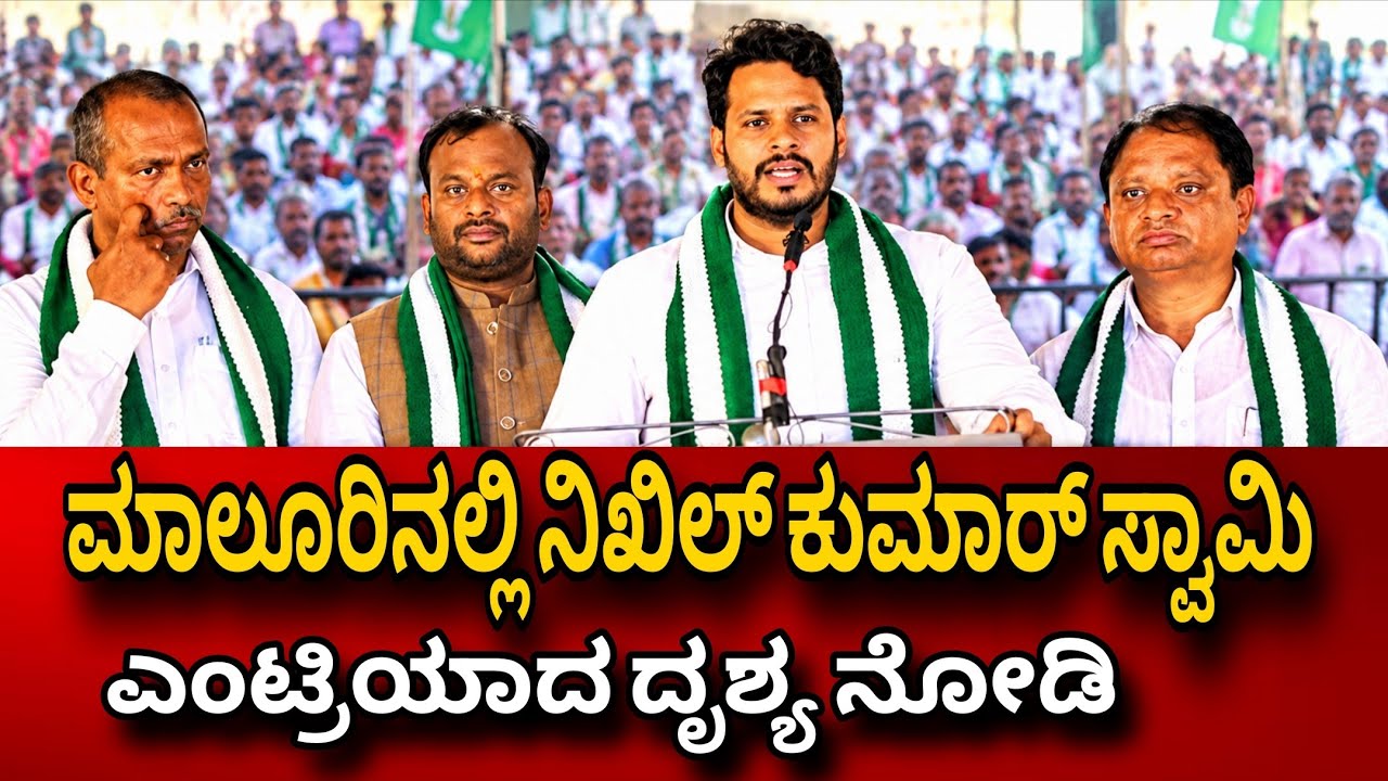  ಮಾಲೂರು ನಲ್ಲಿ ನಿಖಿಲ್ ಕುಮಾರ್ ಸ್ವಾಮಿ Core Committee Meeting Leading By NIKIL KUMAR SWAMY ideanews 