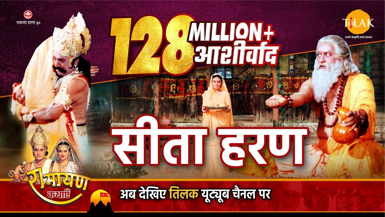रामायण कथा । रावण ने कैसे धोके से किया माँ सीता का हरण