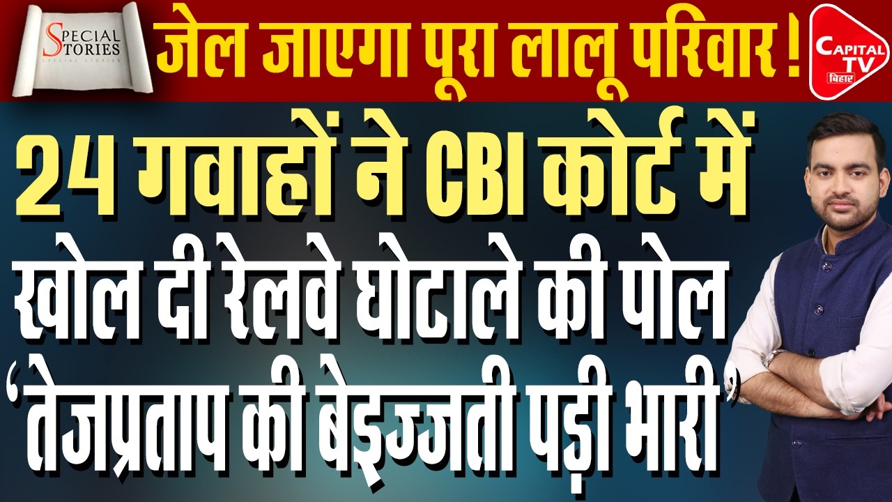 रेलवे घाटाले में लालू परिवार पर बड़ा एक्शन,तेज प्रताप यादव ने बुरा फंसाया | Capital TV Bihar