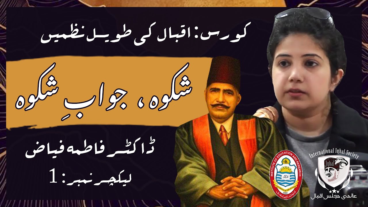 Allama Iqbal | Shikwa And Jawab-e-Shikwa | Dr. Fatimah Fayya | شکوہ جواب شکوہ
