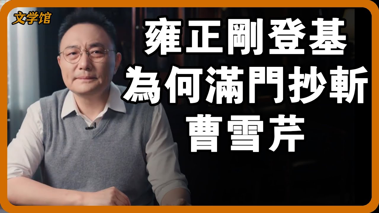 為何雍正剛登基就把曹雪芹家抄了？揭秘這段歷史真相，是你你也抄！#文明之旅 #馬未都 #儒家思想 #儒家 #羅振宇