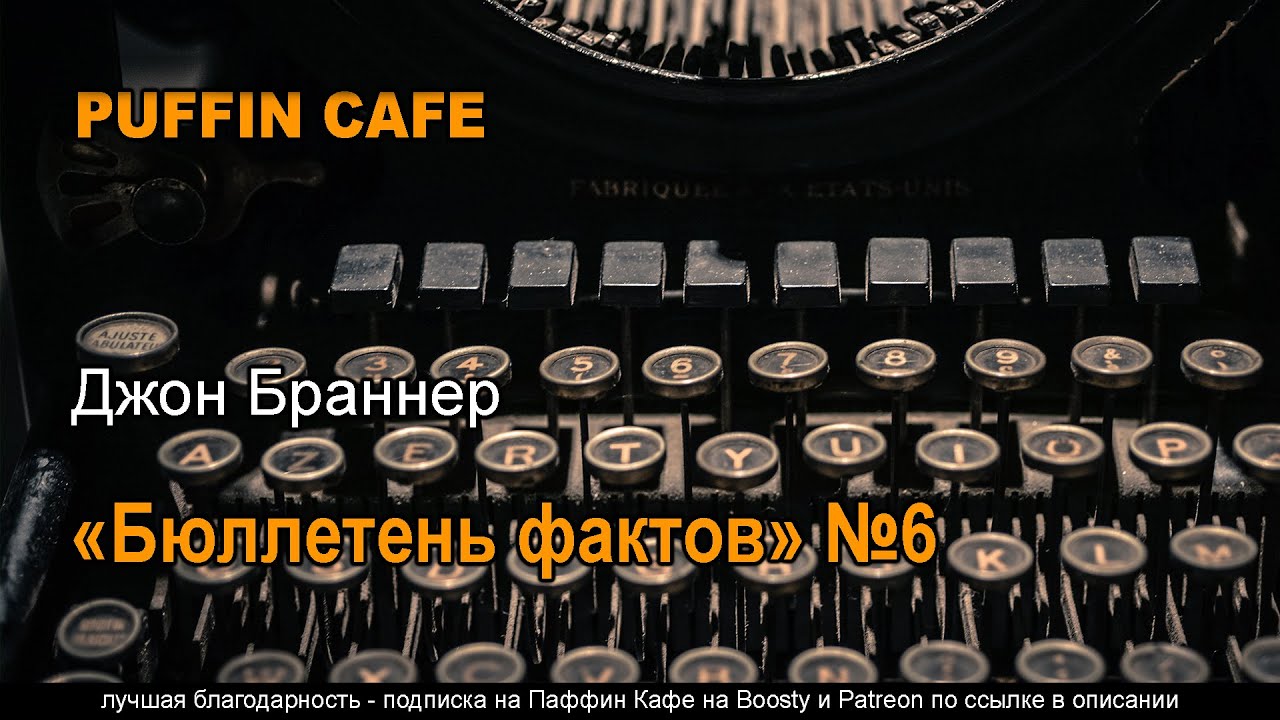 Factsheet Six 1968 Джон Браннер аудиокнига фантастика рассказ предсказание будущего