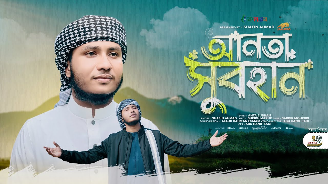 Anta Subhan | আনতা সুবহান | Shafin Ahmad Kalarab | কলরবের নতুন গজল