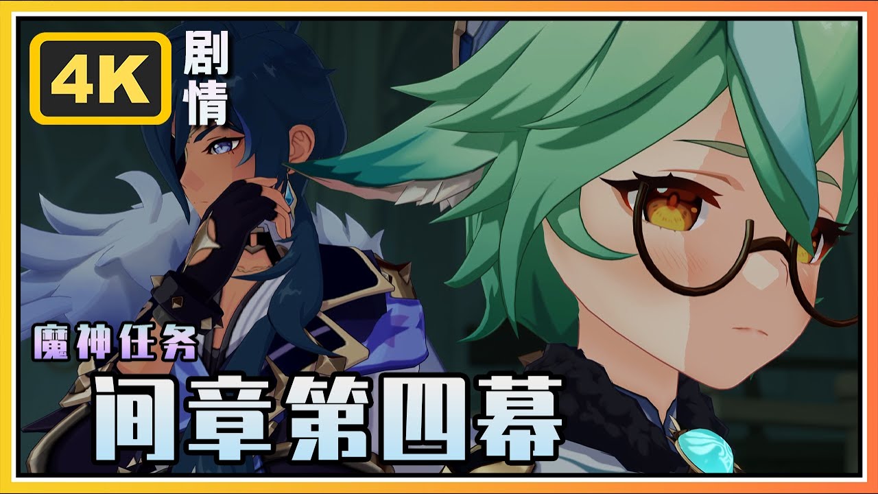 【原神】魔神任务间章第四幕《悖理》4K剧情回顾