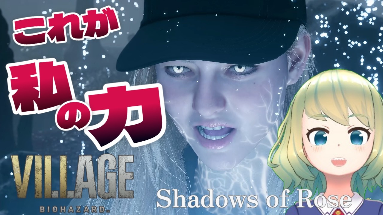 【BIOHAZARD VILLAGE】もう二度と戻れない。パパ、私は生きるよ(DLC / Shadows of Rose)