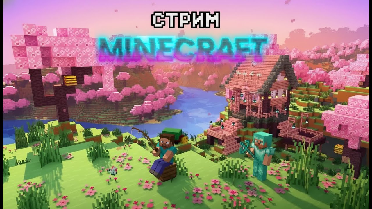 Стрим майнкрафт новое обновление (Minecraft)