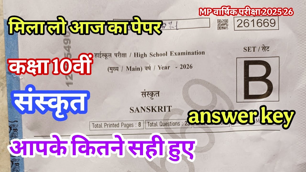 मिला लो आज का पेपर कक्षा 10वी संस्कृत वार्षिक परीक्षा 2026 ll aaj ka paper class 10th sanskrit