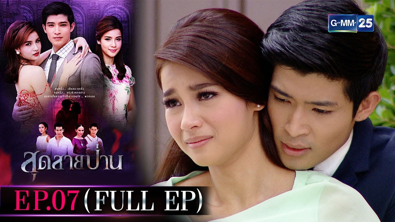 สุดสายป่าน | EP.07 (FULL EP) | 21 ต.ค. 65 | GMM25
