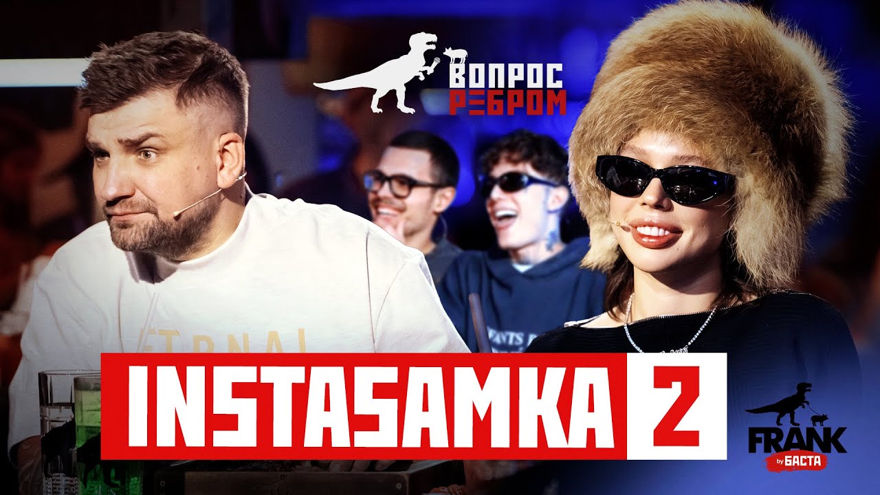 Вопрос Ребром - INSTASAMKA 2