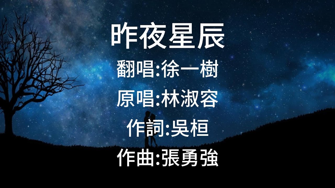 林淑容《昨夜星辰》Cover 徐一樹