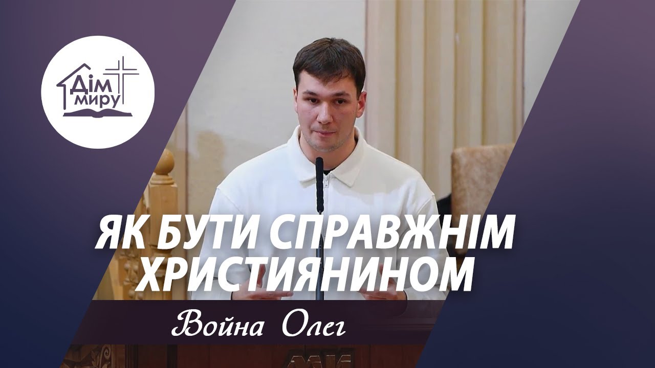 Як бути справжнім християнином | Проповідь | Война Олег