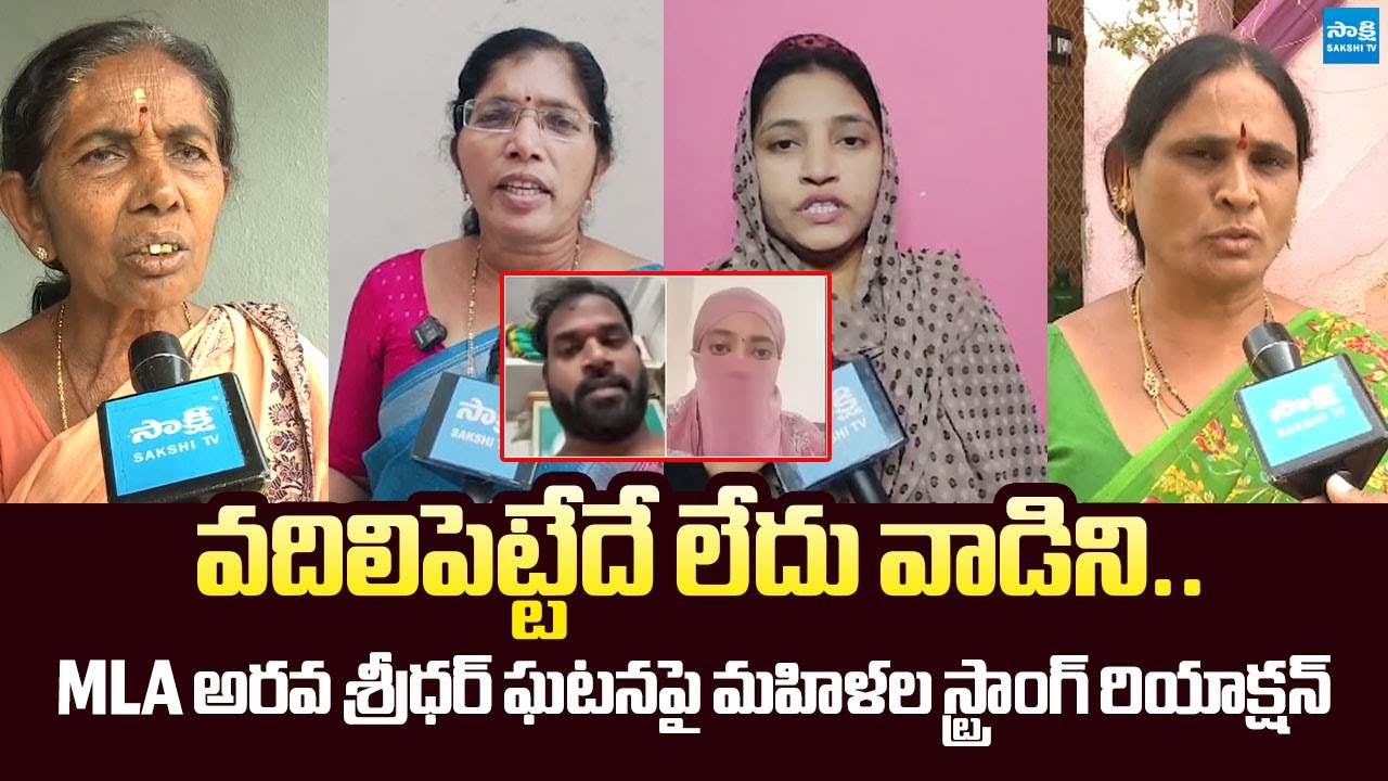 Kurnool Woman's Strong Warning to TDP Govt Over Janasena MLA Arava Sreedhar Issue | @SakshiTVLIVE
