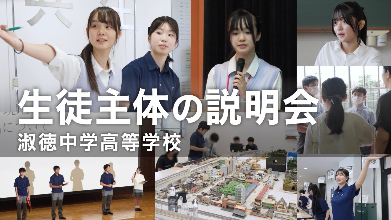 【学校行事】淑徳中学高等学校／～生徒主体の説明会～