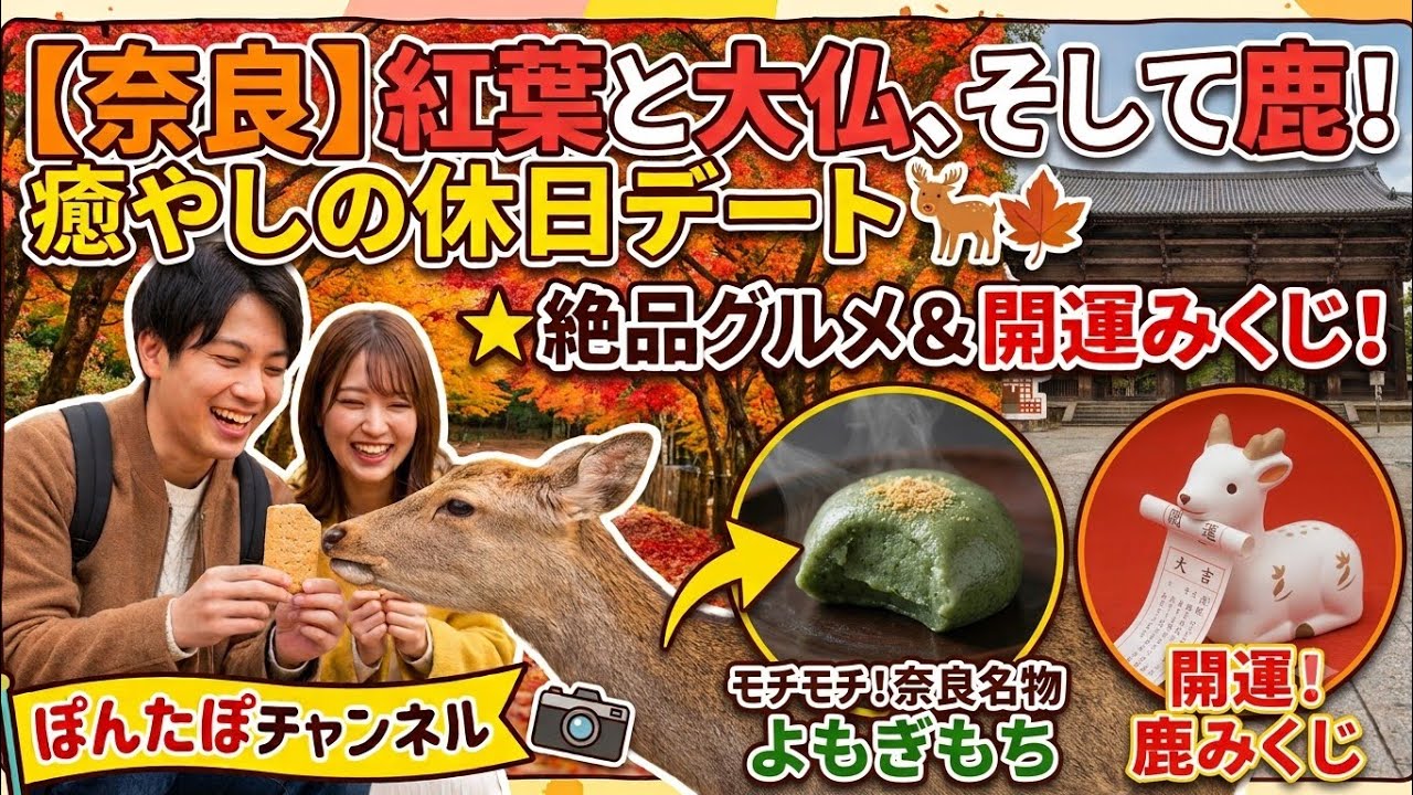 【奈良】鹿と紅葉に癒やされる。心ほどける休日デート 🦌🍂