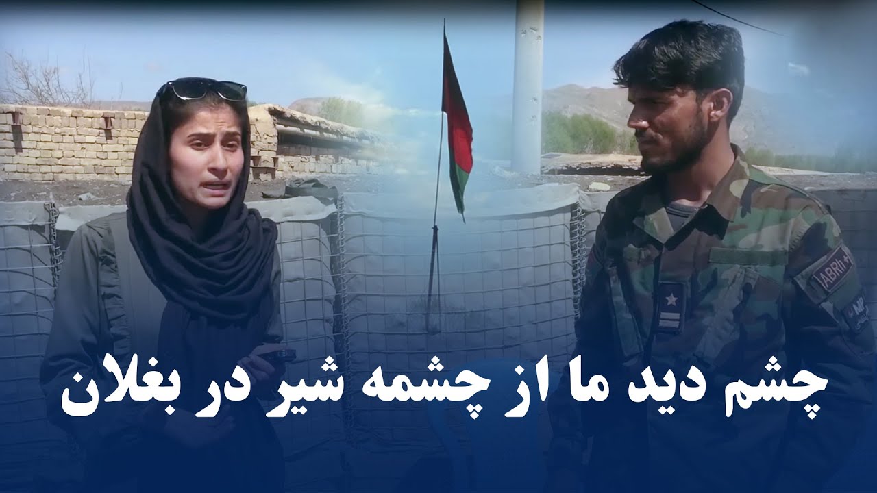 چشم دید ما از چشمه شیر ولایت بغلان باورکردنی نیست