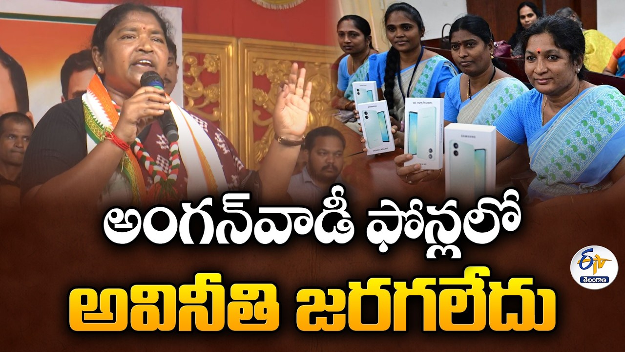 Minister Seethakka Denies Corruption in Anganwadi Phones | Ready for CBI Probe