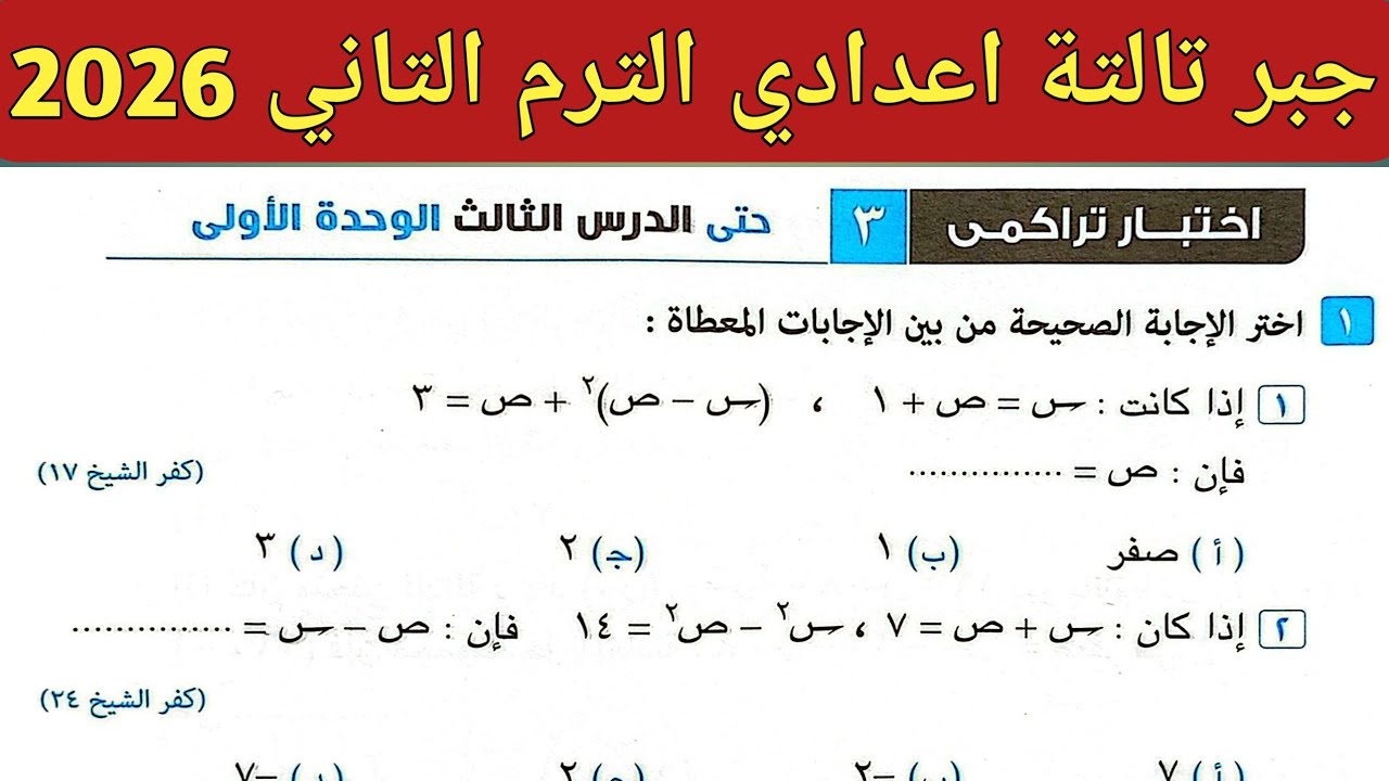 حل اختبار تراكمي 3 حتى الدرس الثالث الوحدة الأولي جبر تالتة اعدادي ترم ثاني  | صفحة 8  كراسة المعاصر