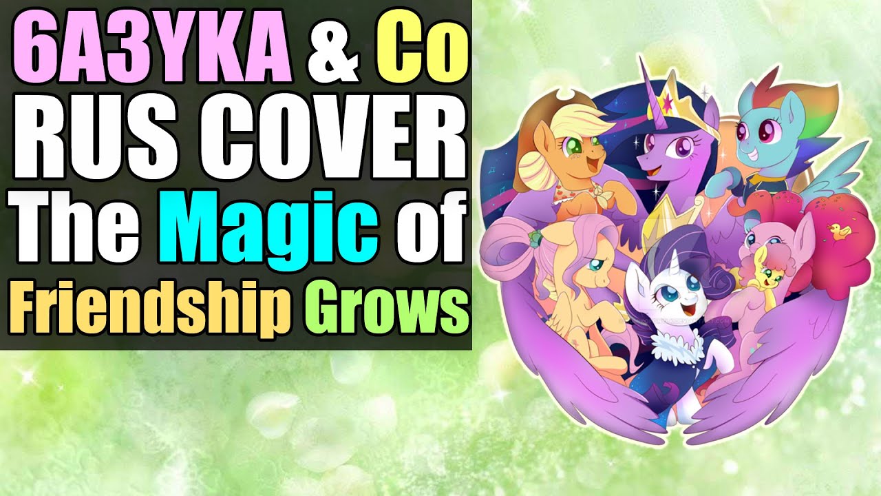 6a3yka RUS cover - The Magic of Friendship Grows