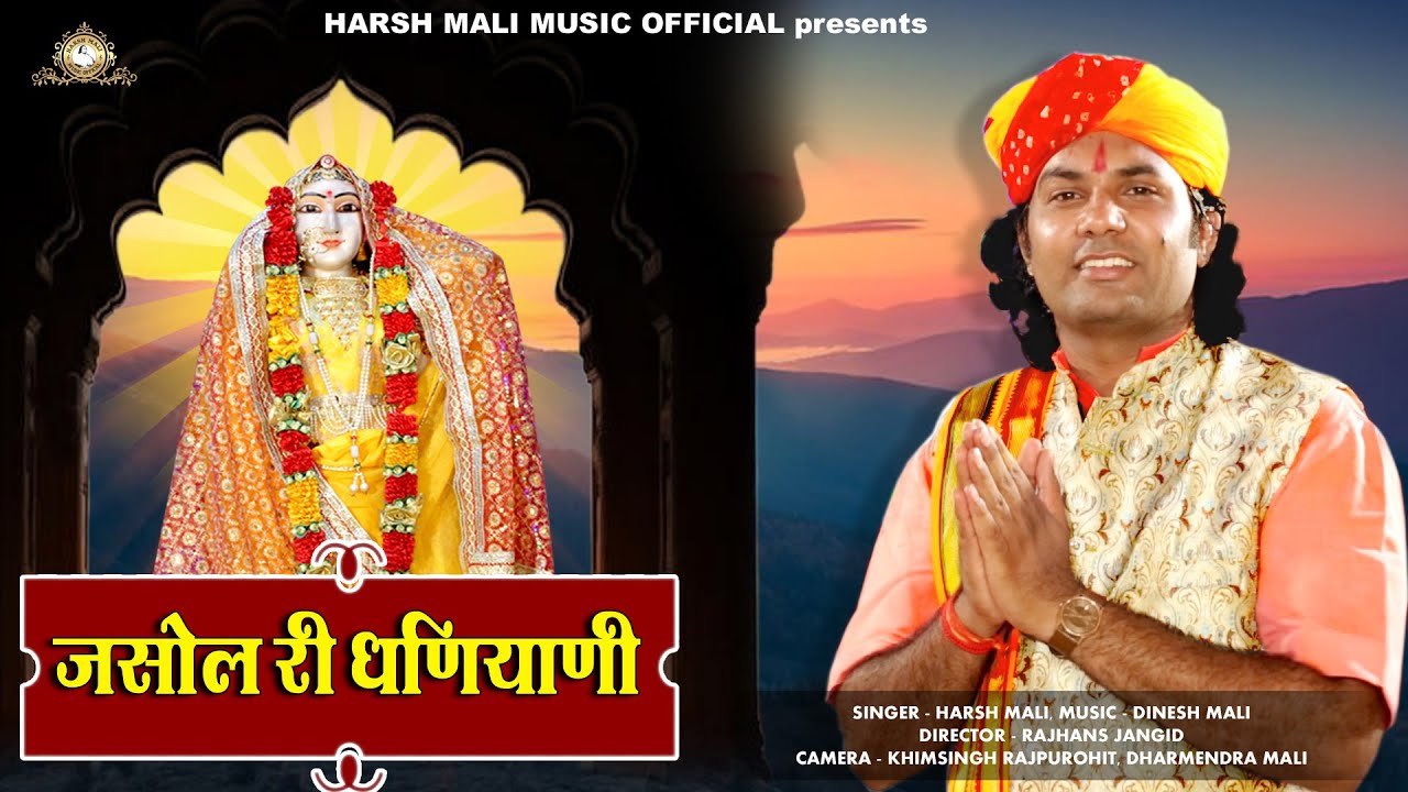 जसोल री धनियानी थारो देवरो  माजीसा का सबसे प्रिय भजन | हर्ष माली | Jasol Majisa Bhajan | Harsh Mali