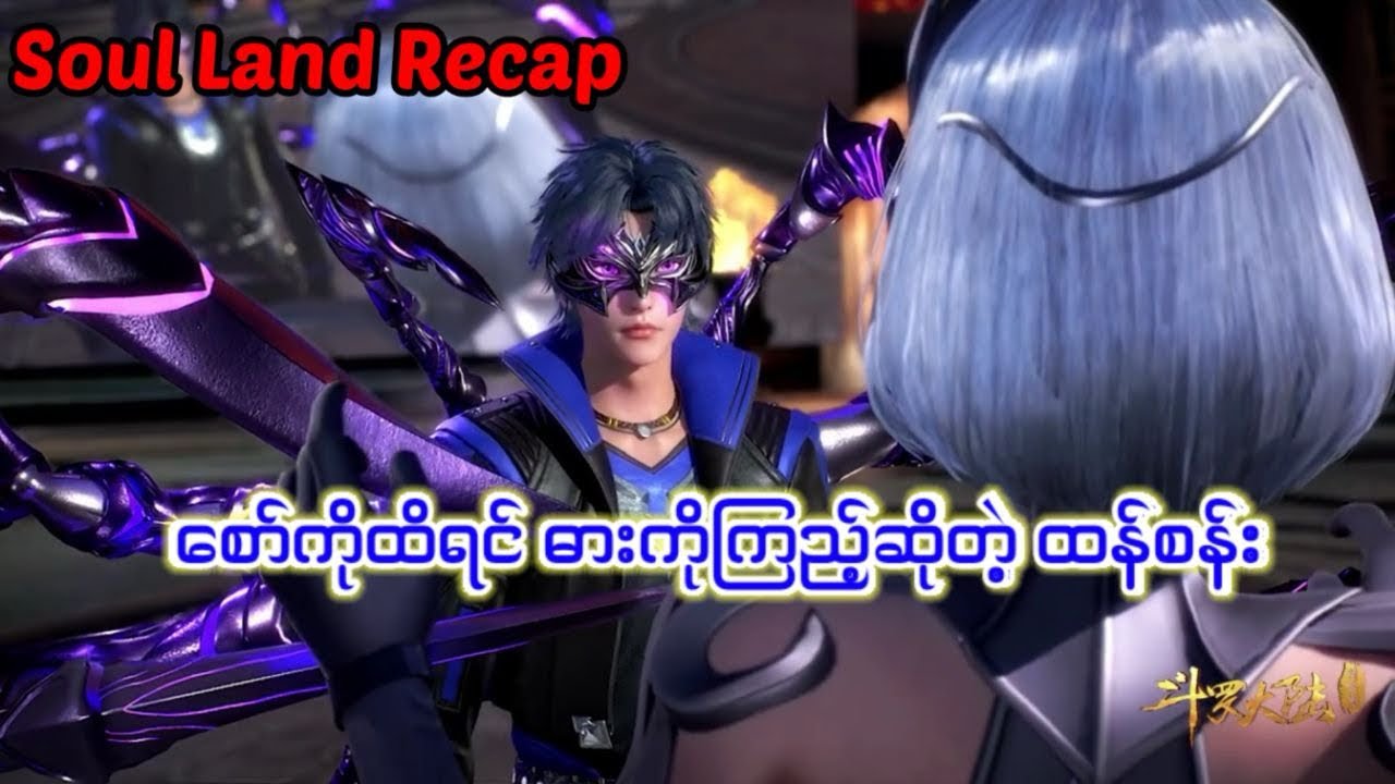 Soul land 1 recap အပိုင်း ၂၁ #soulland #tangsan