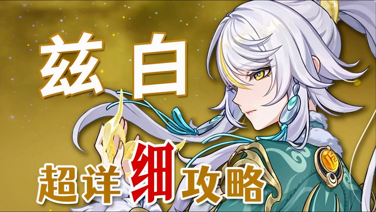 【原神】超詳細「茲白」養成攻略教學！茲白技能解析、月結晶反應、裝備隊伍搭配、命之座 #原神 #茲白