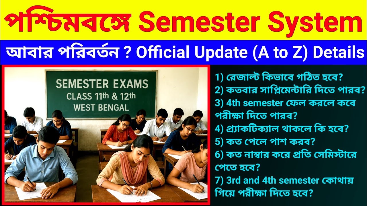 পশ্চিমবঙ্গে Semester System (A to Z) Details | Official Update | Class 11th & 12th আবার পরিবর্তন?