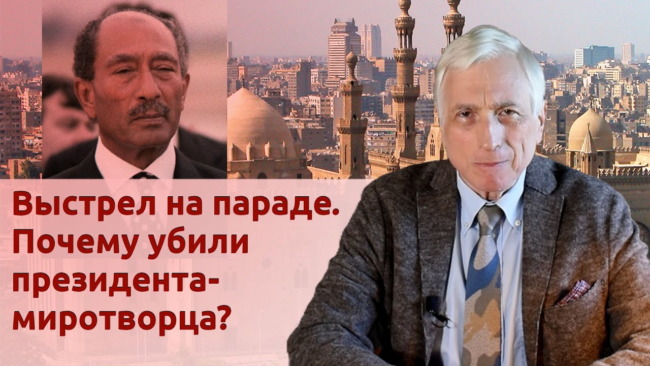 Выстрел на параде. Почему убили президента-миротворца?