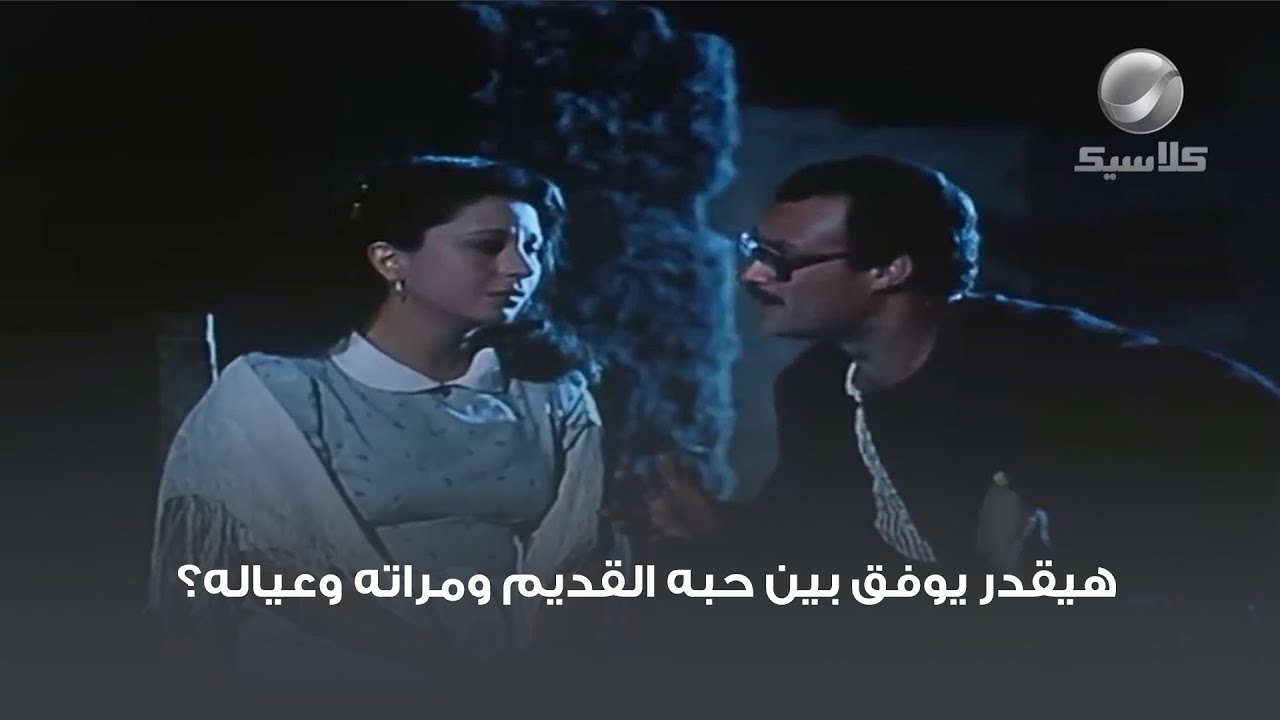 هيقدر يوفق بين حبه القديم ومراته وعياله؟