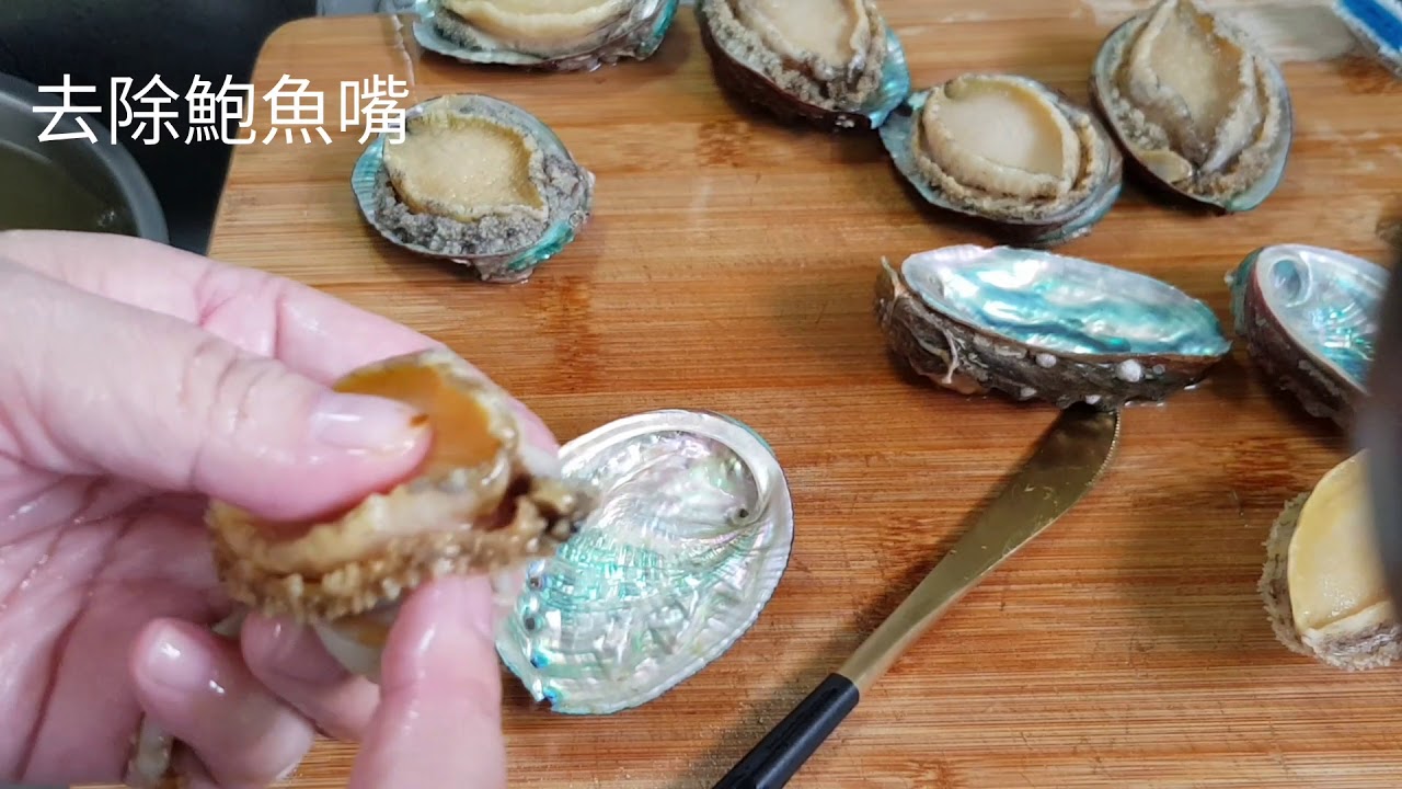 如何清洗新鮮鮑魚仔 How to clean fresh small abalone **字幕CC Eng. Sub**