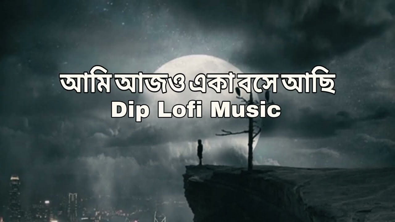 আমি আজও একা বসে আছি 💔 | Sad Lofi Song | Dip Lofi Music | Bangla Emotional Lofi 2025