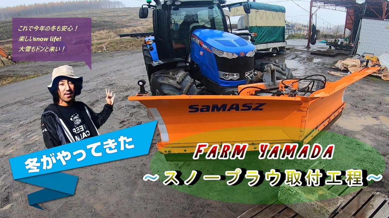 FARM YAMADA～スノープラウ取付工程～