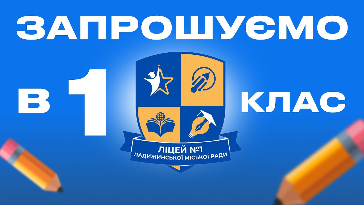 Набір у 1 клас 2026 | Ліцей №1 запрошує майбутніх першокласників