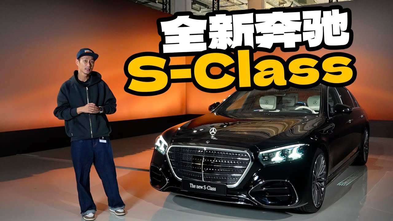 奔驰S-Class，依然是每位成功人士的首选座驾【袁启聪】