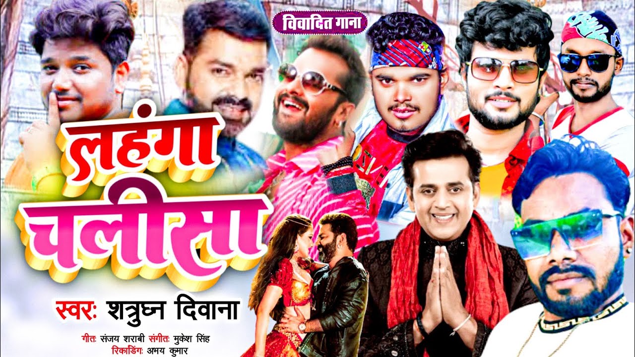 Khesari Lal Yadav और Manoj Tiwari'Mridul' पर सुनिए लहंगा चालीसा - Lahnga Chalisa Satrudhan Diwana