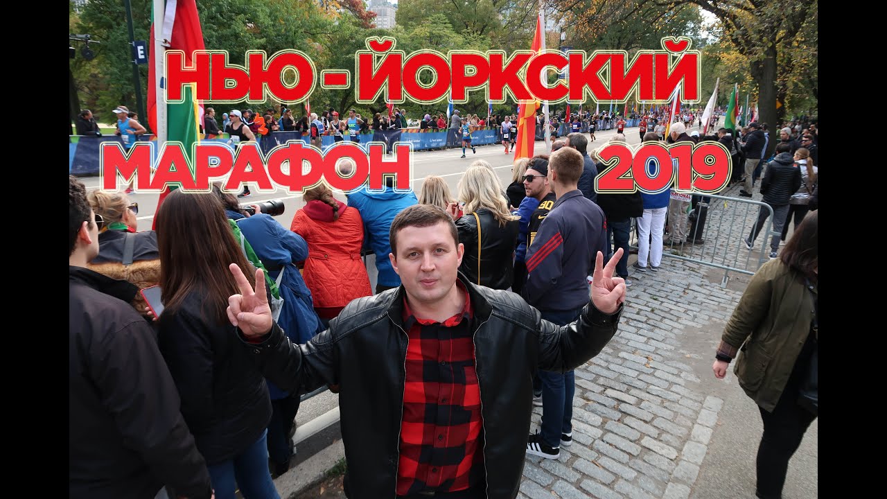 НЬЮ - ЙОРКСКИЙ МАРАФОН 2019 .TCS NEW YORK MARATHON 2019. Как принять участие в марафоне?CENTRAL PARK