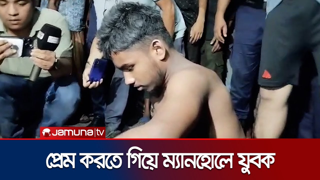 রংপুরে প্রেমিকাকে দেখতে গিয়ে ধাওয়া খেয়ে ম্যানহোলে পড়লো যুবক! | Rangpur | Jamuna TV