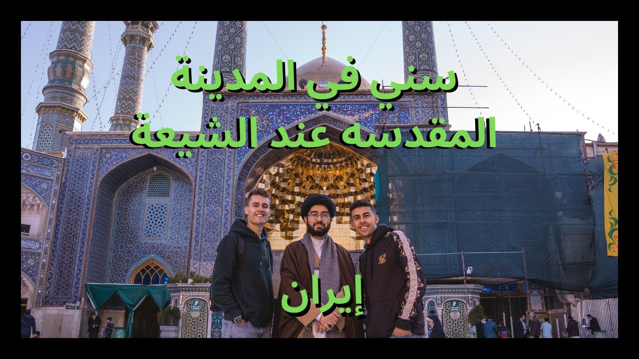سني في المدينة المقدسه عند الشيعة - قم إيران