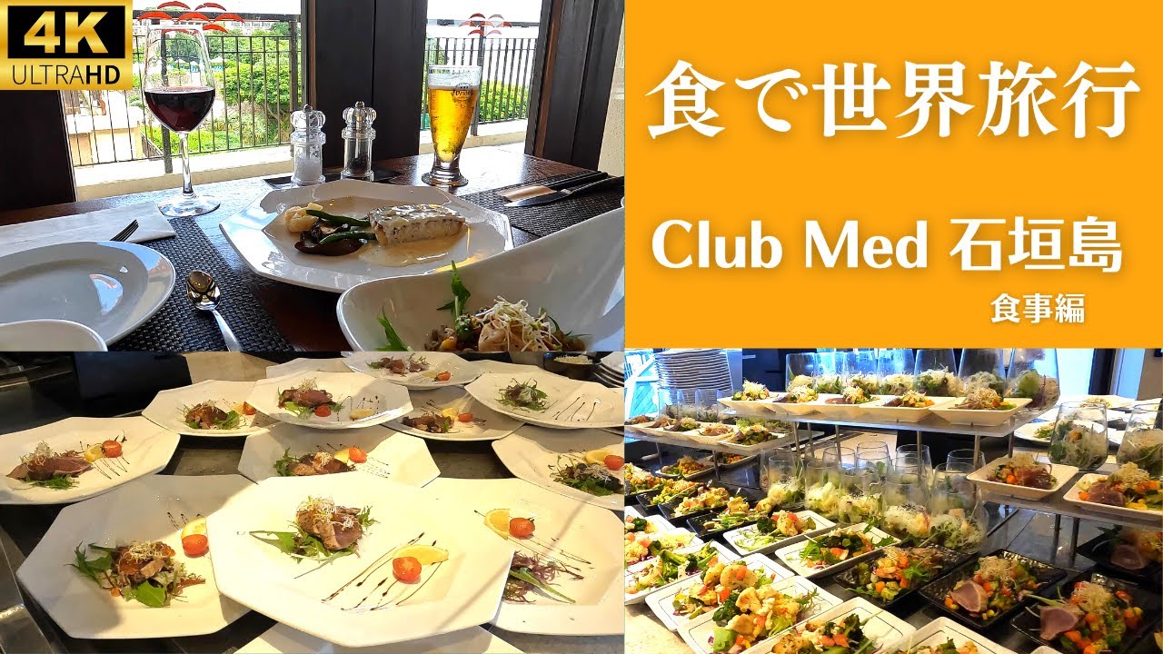 【Club Med 石垣島Kabira 食事編】滞在中全ての食事とお酒が無料のオールインクルーシブ！クラブメッド石垣島カビラの食事ってどうなの？！ホテルにいながら世界各国の美食を堪能♪